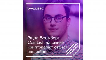 Энди Бромберг: нынешний год будет спокойным и благоприятным для криптоиндустрии
